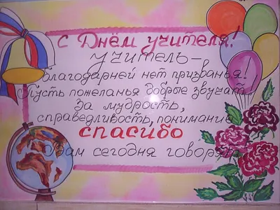 Плакат \"С днем Учителя!\" - Стенгазеты, плакаты ко Дню Учителя - День Учителя  - Методическая копилка - Международное сообщество педагогов \"Я - Учитель!\"