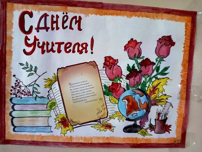 Стенгазета к дню учителя - YouTube