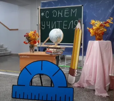 Стенгазета \"День учителя\"