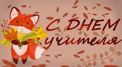 Стенгазета на День учителя для бесплатного скачивания