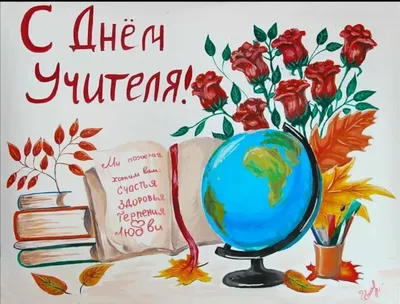 Чем удивить учителей на День учителя