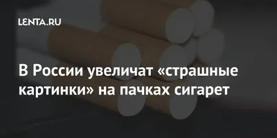 История страшных картинок на пачках сигарет: кто их придумал и зачем они  нужны | Nicton | Комплексное снабжение никотиновых производств | Дзен