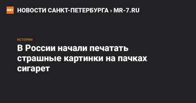 Помогают ли картинки на сигаретных пачках бороться с курением?