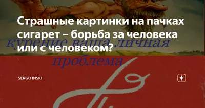 В России на пачках сигарет появятся устрашающие фото - Новости Липецка