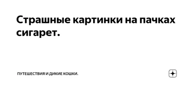 Очень страшные картинки. Они появились на пачках сигарет — Новая газета