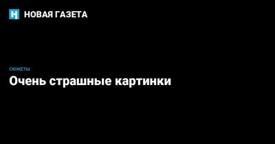 Страшные картинки и надписи на сигаретных пачках – кого они пугают? | Сова  и Глобус | Дзен