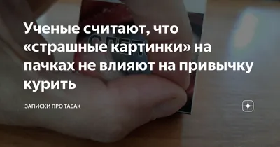 Производителей сигарет обязали изображать устрашающие картинки с двух  сторон сигаретной пачки | Пикабу