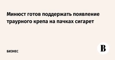 Ответы Mail.ru: У вас на сигаретных пачках тоже страшные картинки? Они же  наоборот привлекают внимание.
