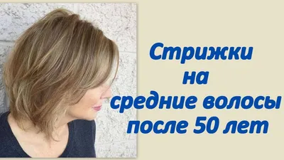 Стрижки на средние волосы после 50 - YouTube