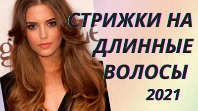 💖Модные женские стрижки на длинные волосы 2021👍 - YouTube