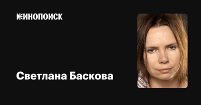 Фото Светлана Баскова в Full HD качестве - бесплатно и без регистрации.