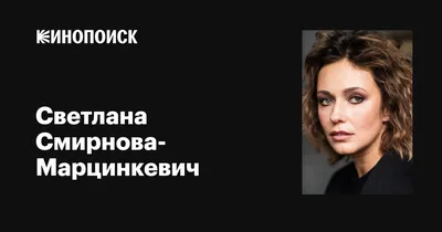 Фото звезды кино и театра: Светлана Смирнова-Марцинкевич в лучшем исполнении