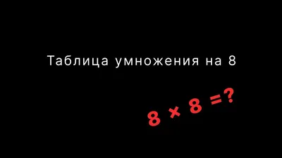 Таблица умножения тренажер — играть онлайн бесплатно на сервисе Яндекс Игры