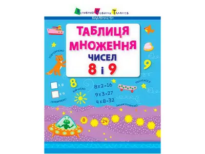 Таблица умножения и деления. Разноуровневые тренажёры - Издательство  «Планета»