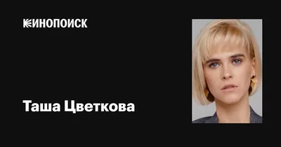 Бесплатно скачивайте фото Таши Цветковой и наслаждайтесь их красотой