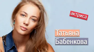 Фото Татьяны Бабенковой в стиле 2024: модный образ итогового года