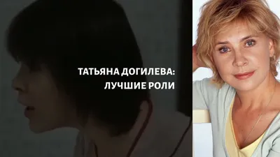 Величие сцены: фотографический взгляд на творчество Татьяны Догилевой