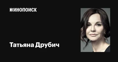Татьяна Друбич фотографии