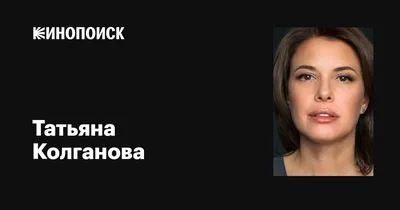 Татьяна Колганова: взгляните на звезду