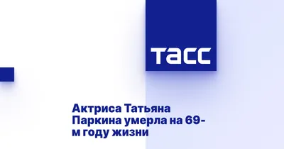 Татьяна Паркина на фото: Легенда современного кино