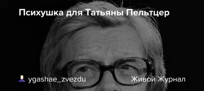 Скачать бесплатно фото Татьяны Пельтцер: сохраните красоту на своем устройстве