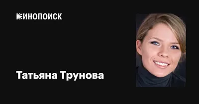 Раскройте секреты привлекательности Татьяны Труновой на фото