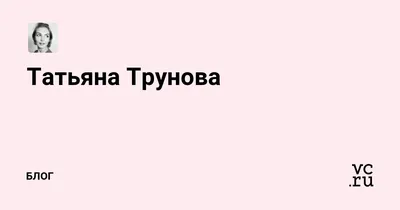 Арт на тему Татьяны Труновой: уникальные работы от поклонников