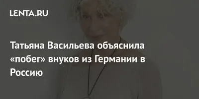 Стиль и грация: Татьяна Васильева в удивительных фото