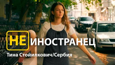 Эксклюзивные снимки и фото Тина Стойилкович – бесплатно в HD