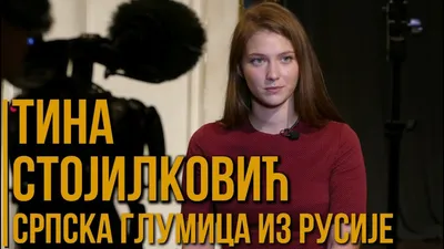 Самые популярные фотки Тины Стойилкович