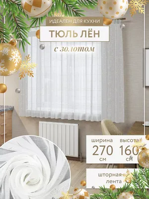 Ле-Гранд Тюль на кухню короткая вуаль белая под лен 270*160
