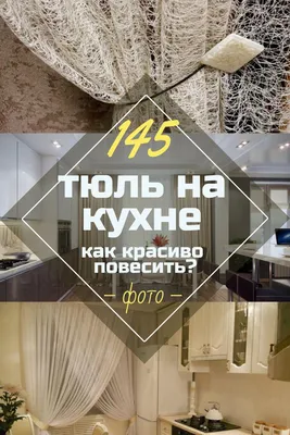 Тюль для кухни Купитекс для кухни Снежок, Полиэстер, Батист, 240х300 см -  купить в интернет-магазине OZON с доставкой по России (293350941)