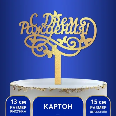 НАБОР ТОППЕРЫ ПРЯНИКИ НА ТОРТ \"Девушке 17\" НА ДЕНЬ РОЖДЕНИЯ /ПОДАРОК