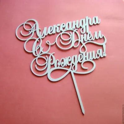Топпер Happy Birthday из зеркального оргстекла 12.3*7.1см | Karamel96 -  подарки, стильные сувениры и свадебный декор Екатеринбург