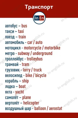 Слова по теме транспорт на английском языке