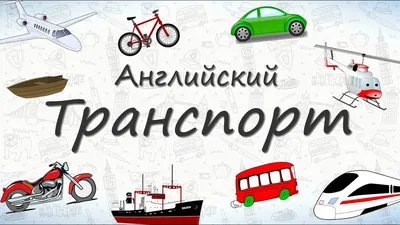 Раскраски транспорт, Раскраска Обучению английского языка по картинкам  Транспорт на английском.