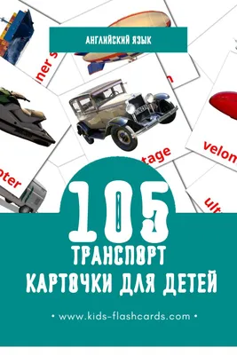 27 Бесплатных Карточек Наземный транспорт на Английском | PDF