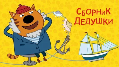 Фиолетовая кошка из три кота - 85 фото