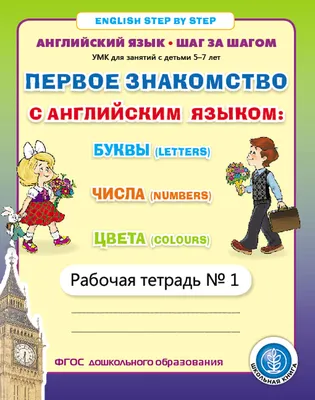 Английский язык для малышей в картинках. Хомич