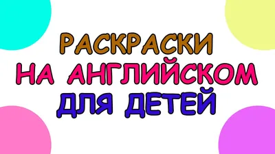 Английский язык для детей бесплатно: материалы, уроки, картинки, видео