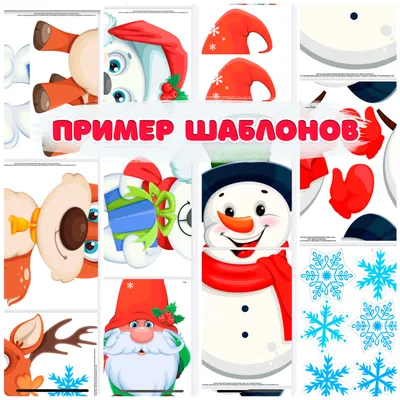 Новогодние картинки. Новогодний декор для оформления группы в детском саду.  Новогоднее украшения уголка группы, окон с шаблонами для распечатки зима, новый  год. - Мой знайка