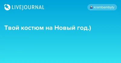 костюм новый год / смешные картинки и другие приколы: комиксы, гиф  анимация, видео, лучший интеллектуальный юмор.