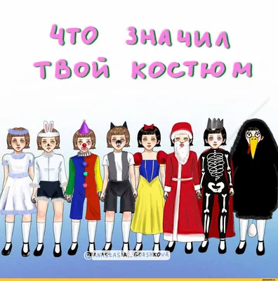 А ты приготовил себе костюм на Новый год? Выбери - день твоего рождения,  добавь месяц, прибавь последнюю цифру.. | ВКонтакте