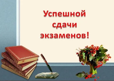 Открытка с именем Дорогая Желаю тебе удачи удачи на экзамене. Открытки на  каждый день с именами и пожеланиями.