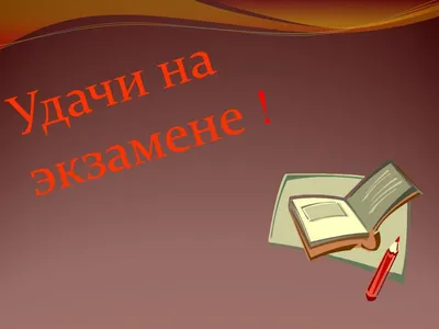 Удачи на экзамене картинки - 79 фото