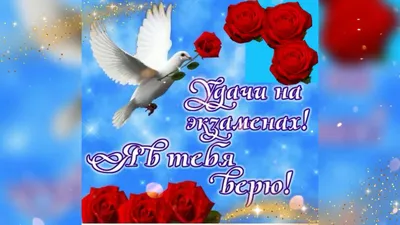 Удачи на экзамене у тебя все получится. ПОЖЕЛАНИЕ УДАЧИ - YouTube