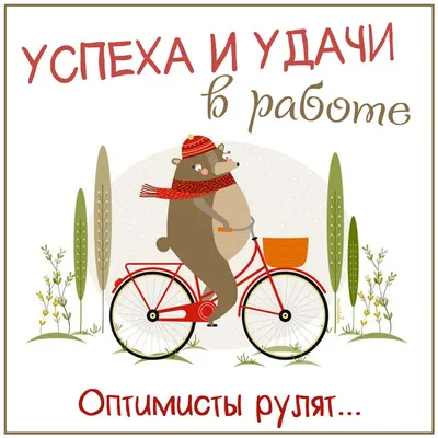Прикольные картинки удачи на новой работе - 81 фото