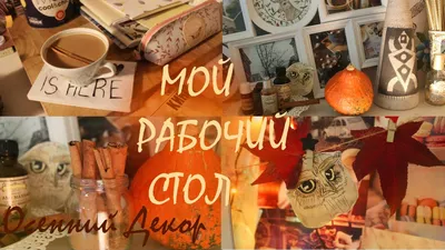 Мой Рабочий Стол | ОСЕННИЙ ДЕКОР - YouTube