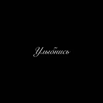 Улыбнись картинка на черном фоне фотографии