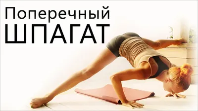 Лучшие упражнения на растяжку ног / Растяжка на поперечный шпагат /  Стретчинг - YouTube